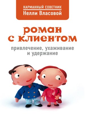 cover image of Роман с клиентом. Привлечение, ухаживание и удержание